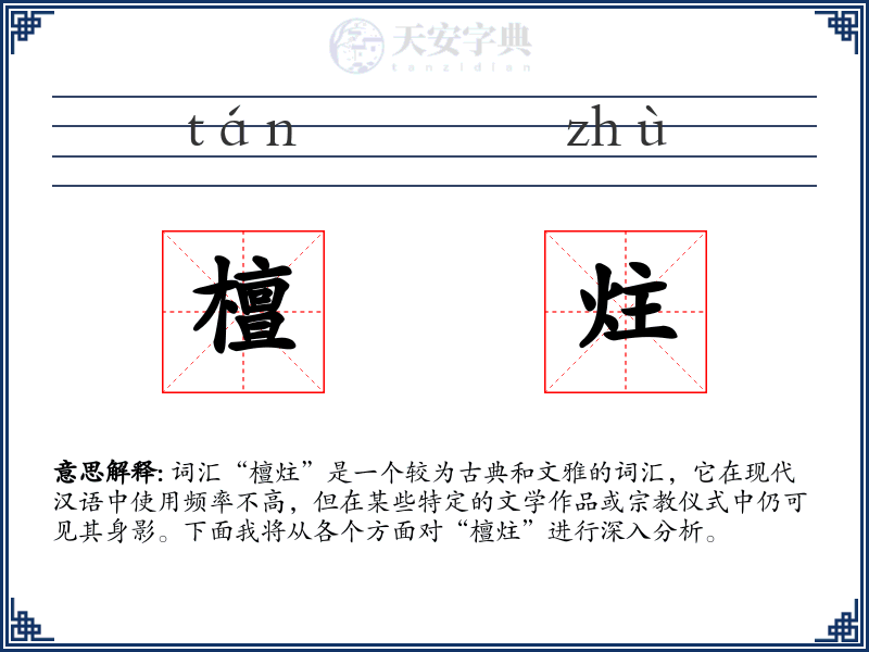 檀炷