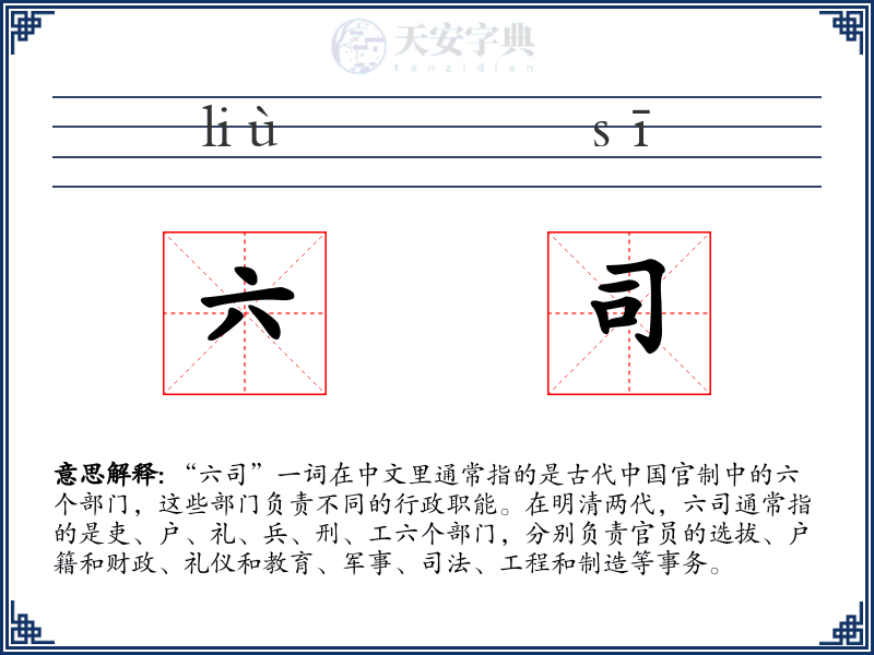 六司