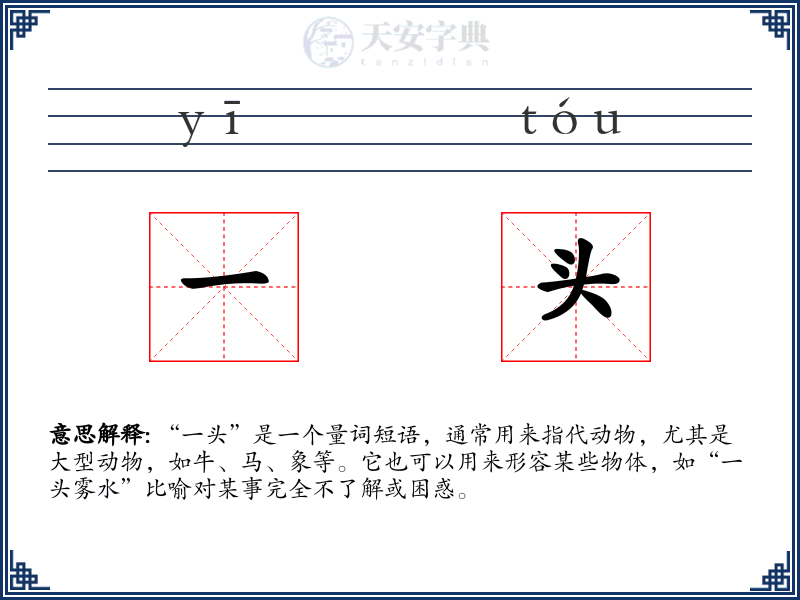 一头