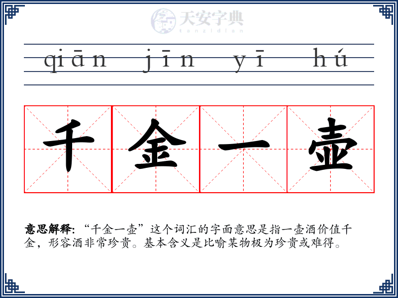 千金一壶