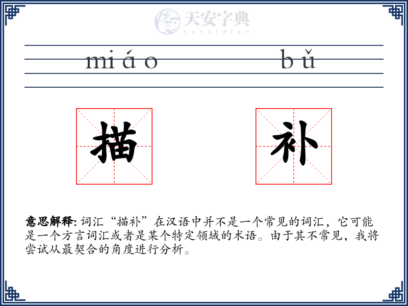 描补