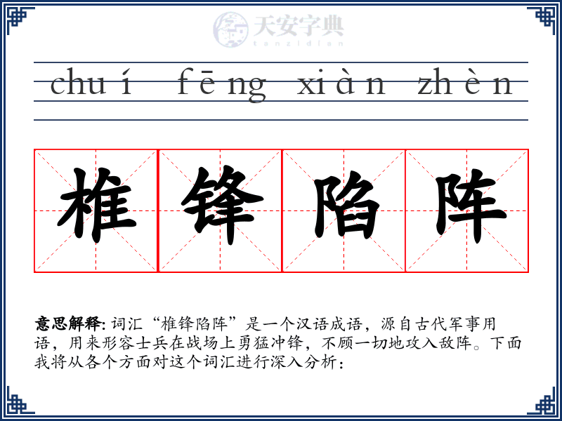椎锋陷阵