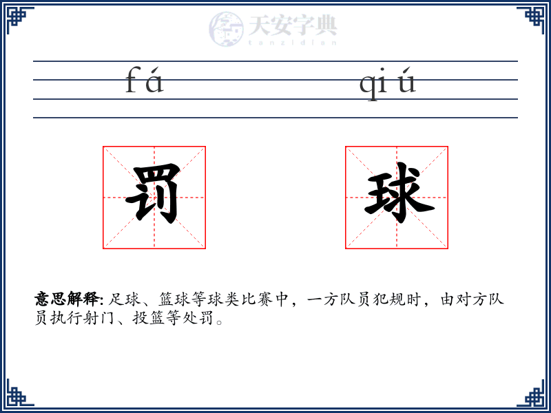 罚球