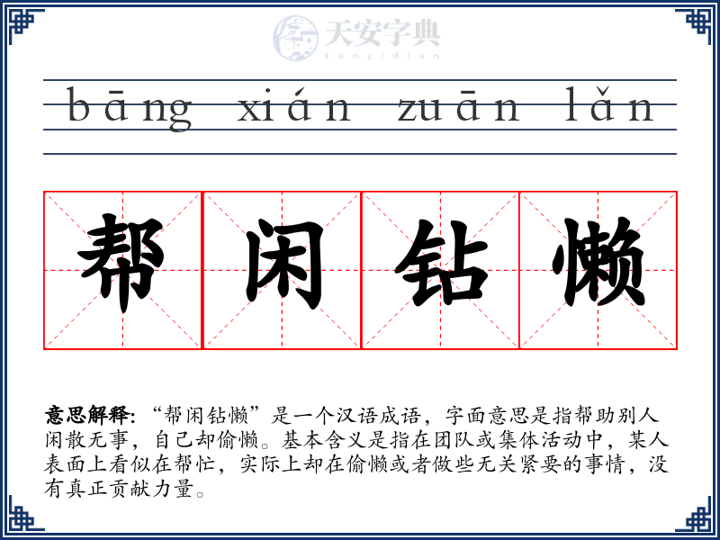 帮闲钻懒