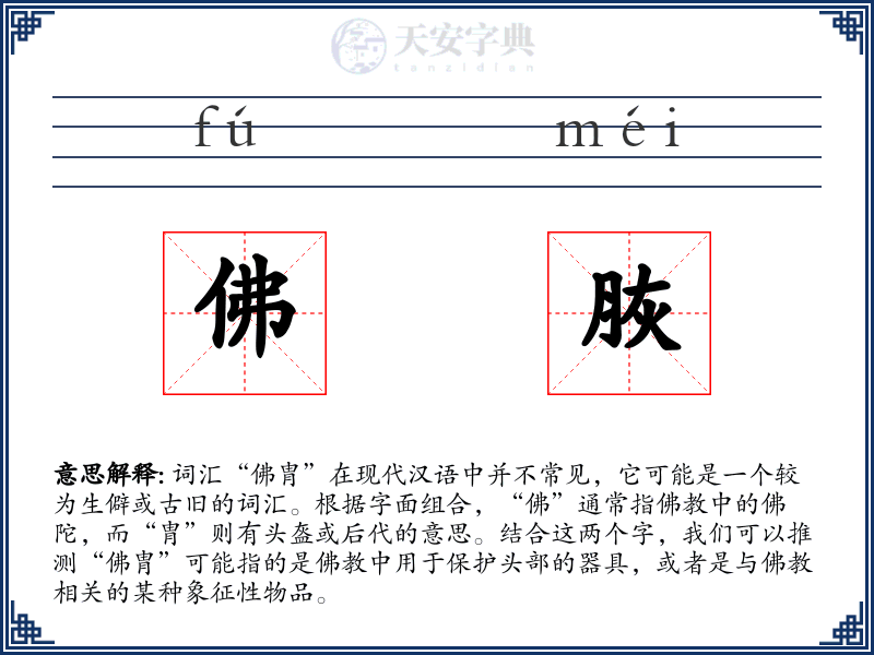 佛脄