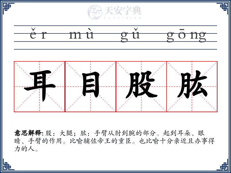 耳目股肱