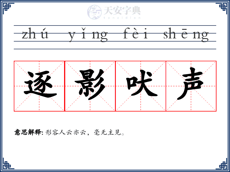 逐影吠声