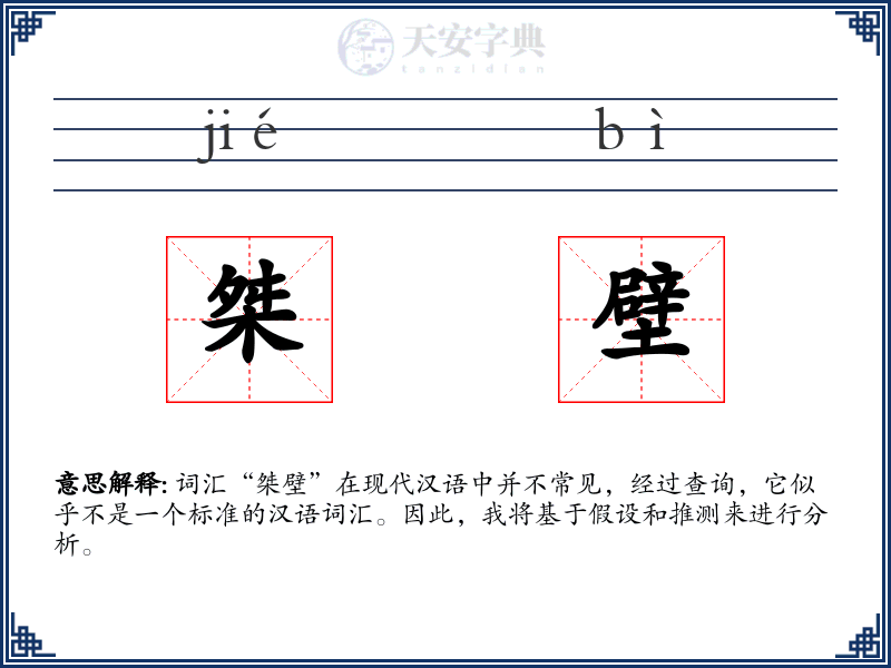 桀壁