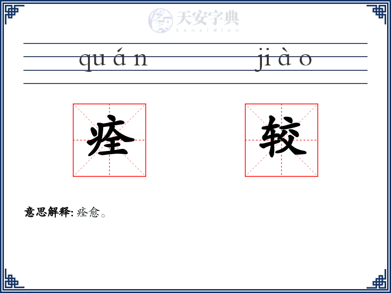 痊较