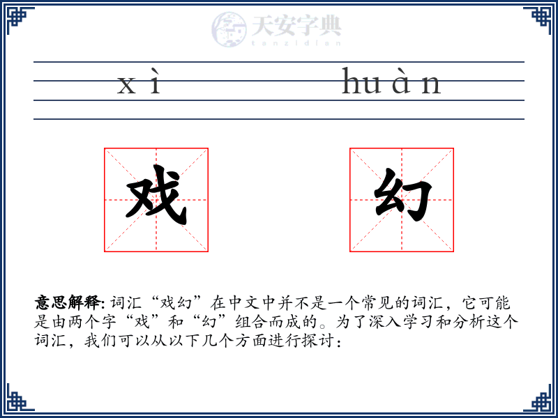 戏幻