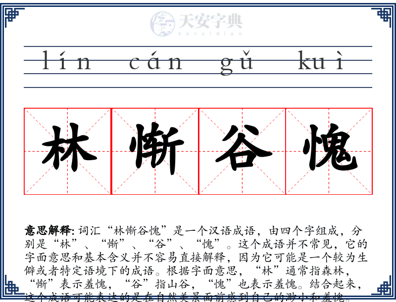 林惭谷愧