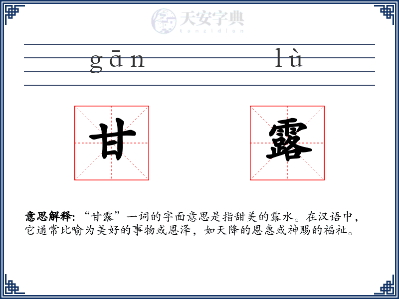 甘露