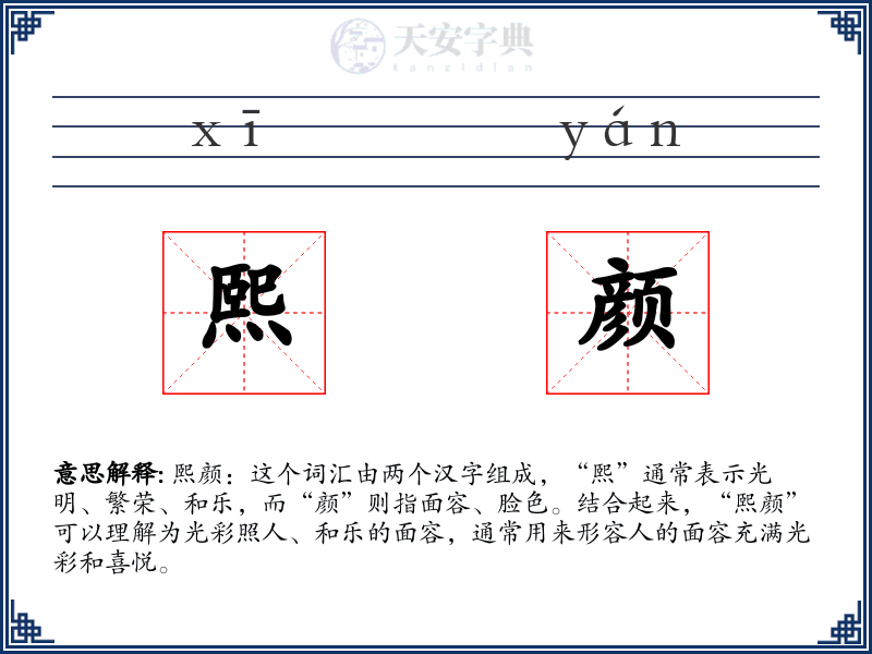 熙颜