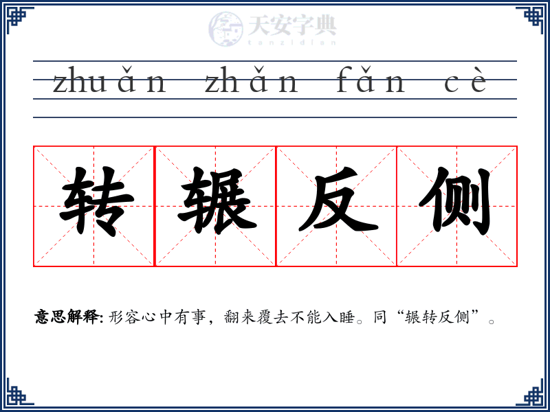 转辗反侧