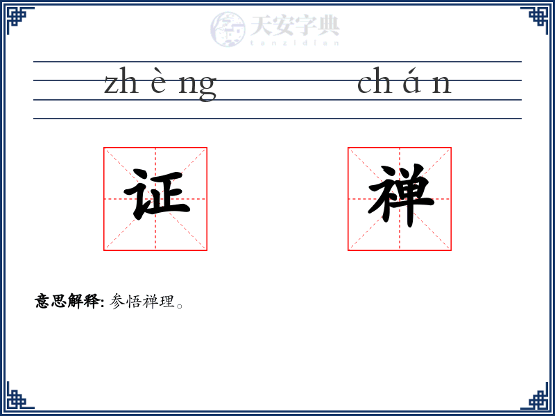证禅