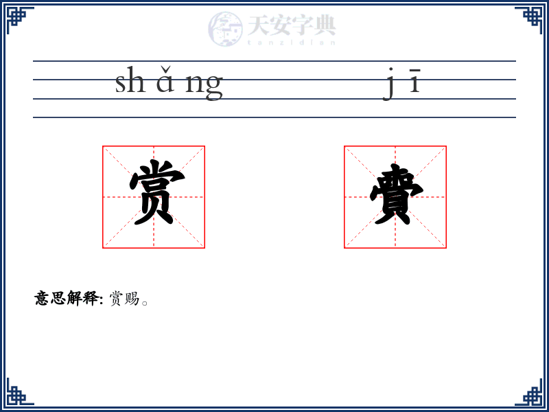 赏賷
