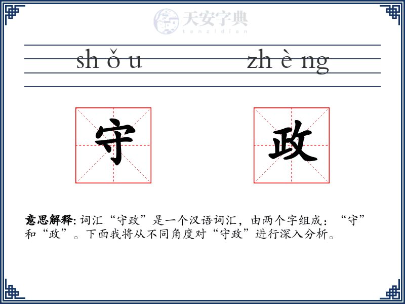 守政