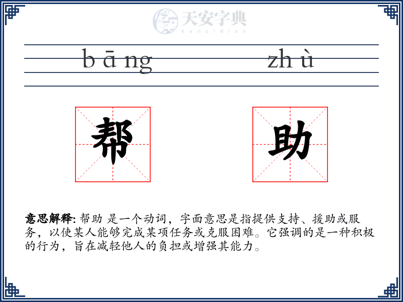 帮助