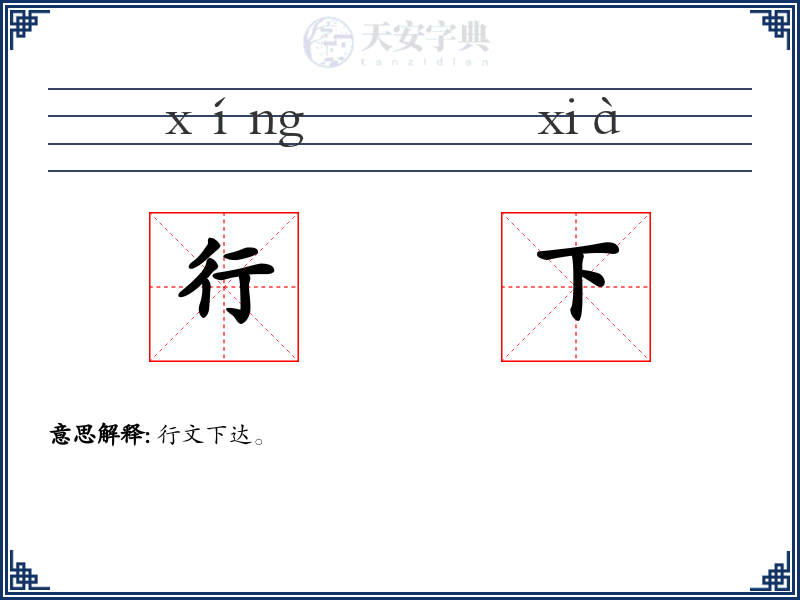 行下
