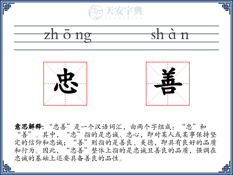 忠善