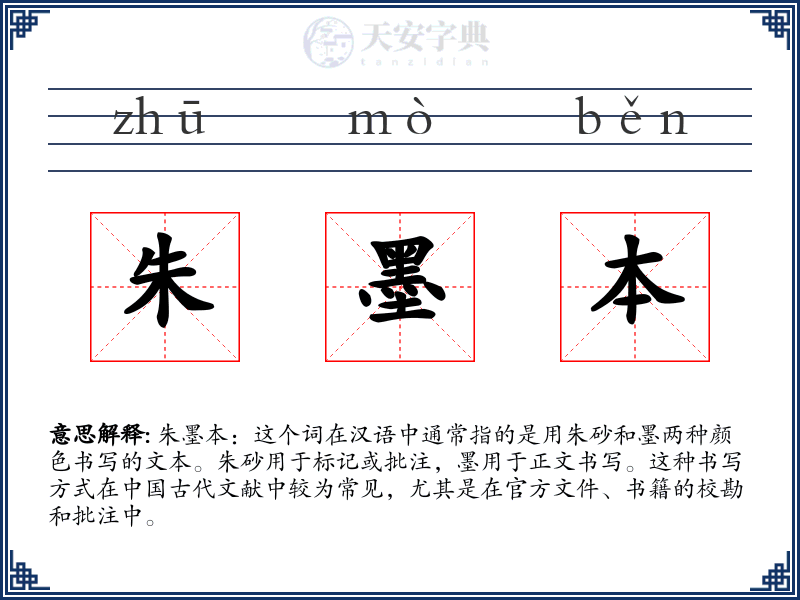 朱墨本