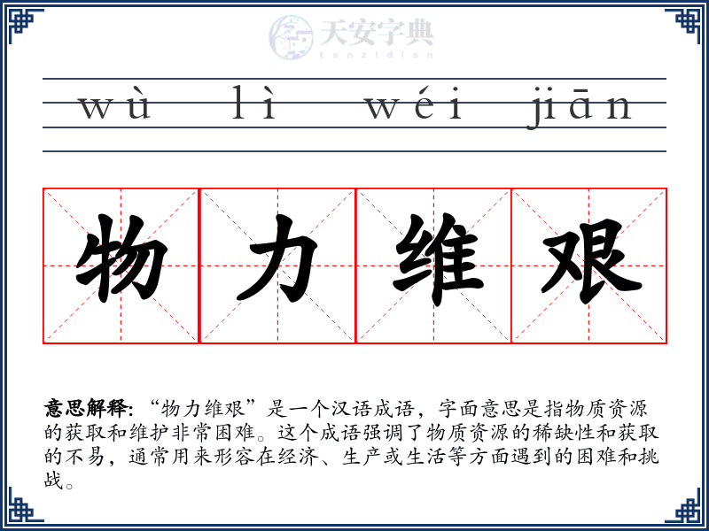 物力维艰