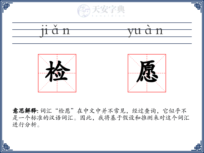 检愿