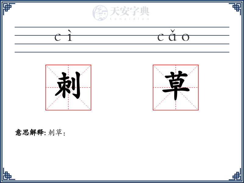 刺草