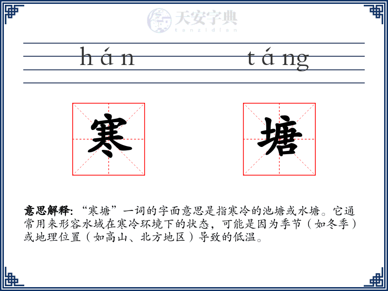 寒塘