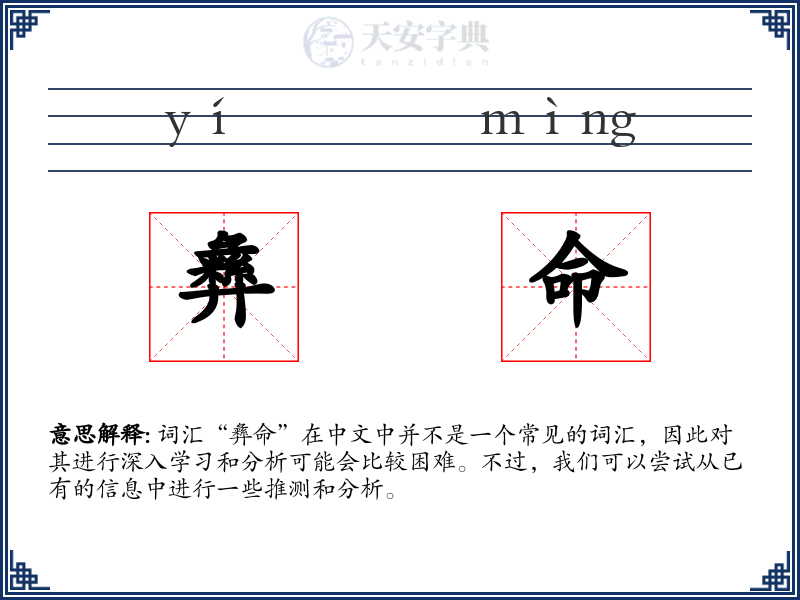 彝命