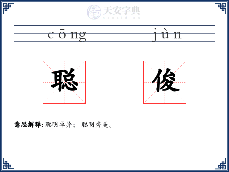 聪俊