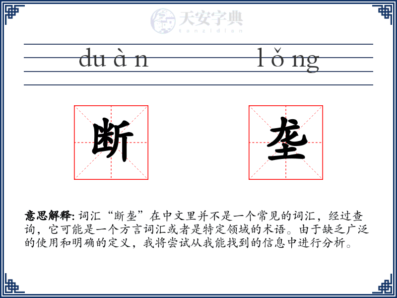 断垄
