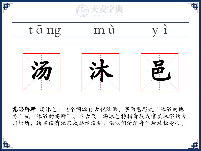 汤沐邑