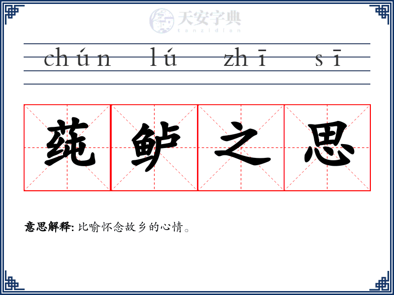 莼鲈之思