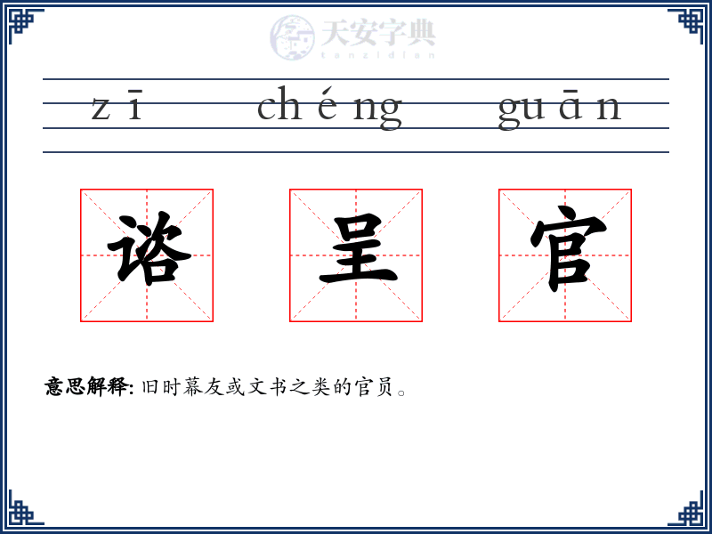 谘呈官