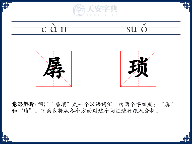 孱琐