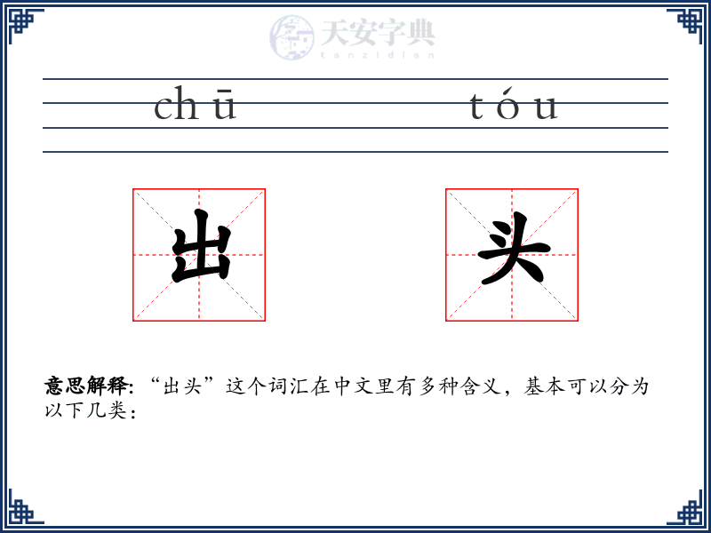出头