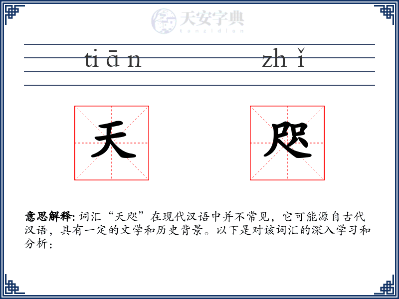 天咫