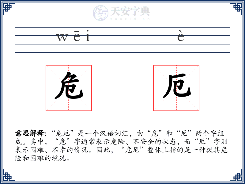 危厄