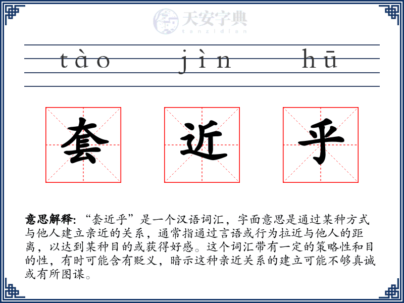 套近乎