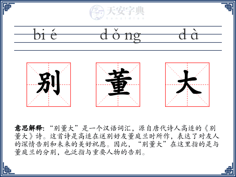 别董大