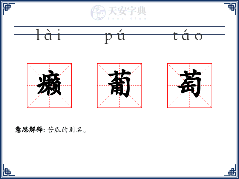 癞葡萄