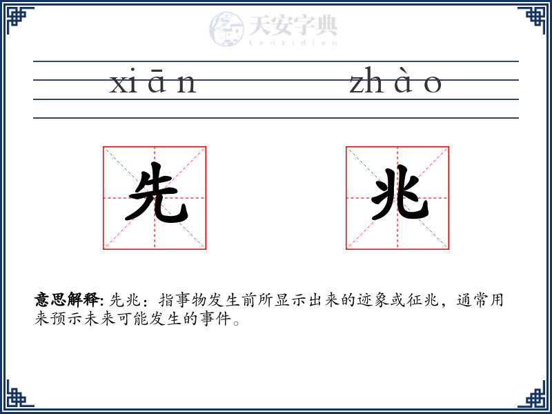 先兆