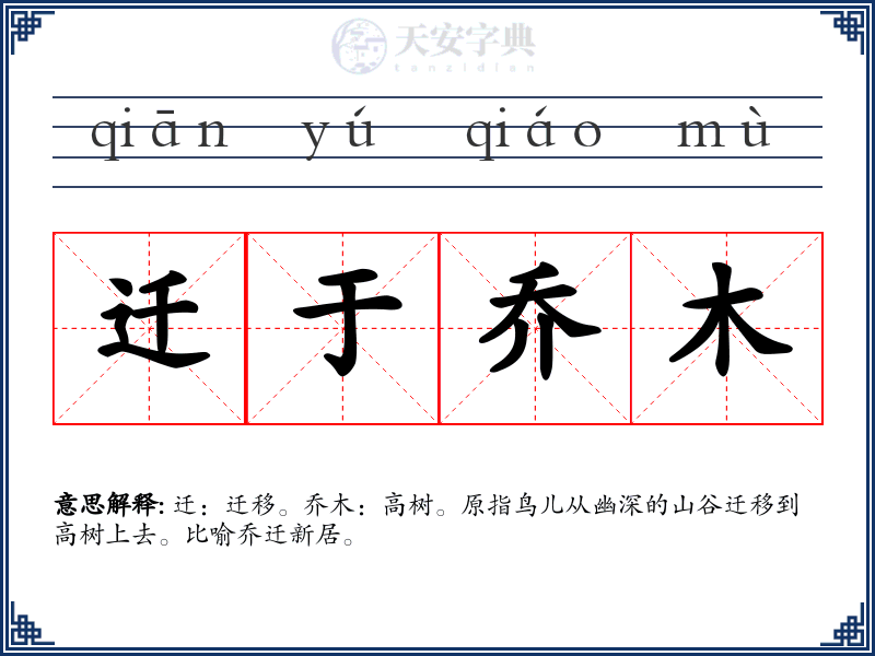 迁于乔木