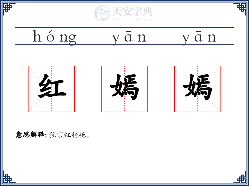 红嫣嫣
