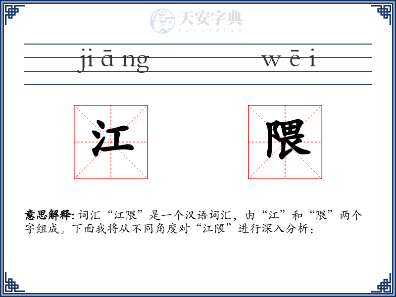江隈