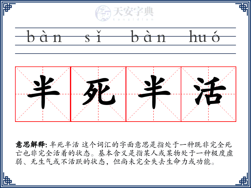 半死半活
