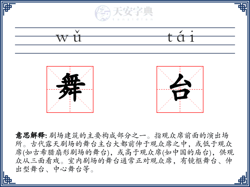 舞台
