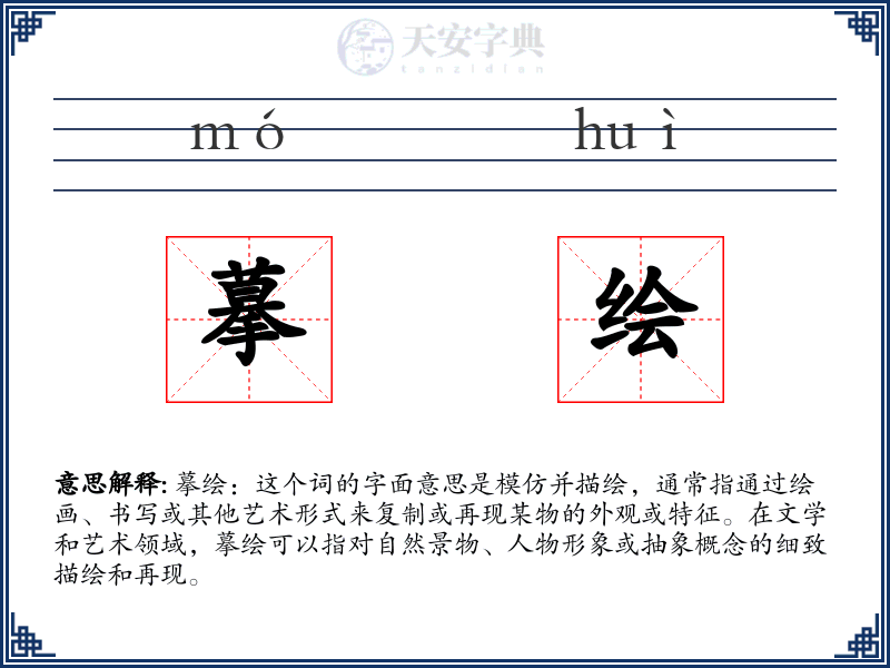摹绘