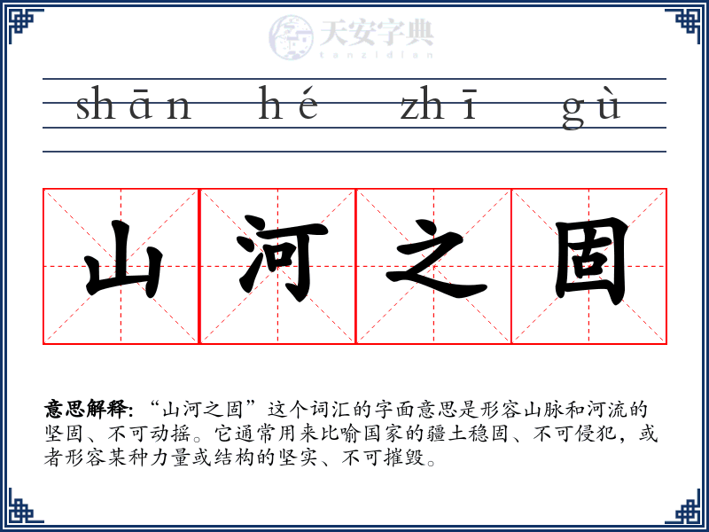 山河之固
